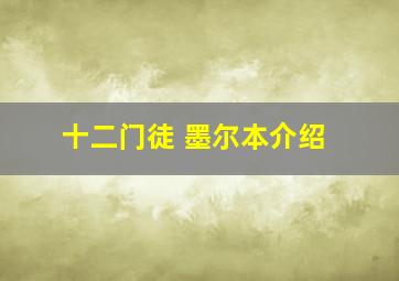 十二门徒 墨尔本介绍